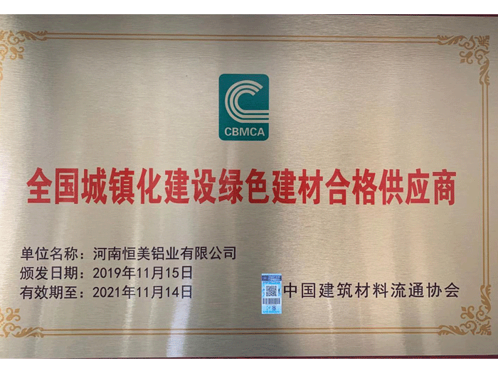 全國城鎮(zhèn)化建設綠色建材合格供應商.png